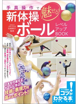 cover image of 手具操作で魅せる!新体操　ボール　レベルアップBOOK